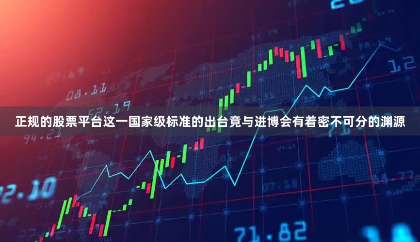 正规的股票平台这一国家级标准的出台竟与进博会有着密不可分的渊源