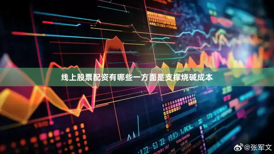 线上股票配资有哪些一方面是支撑烧碱成本
