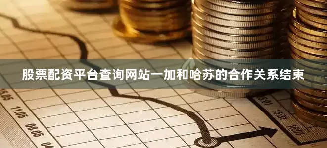 股票配资平台查询网站一加和哈苏的合作关系结束