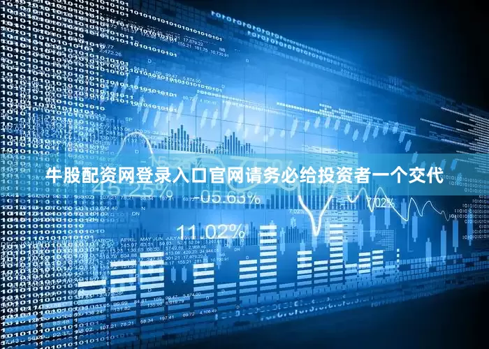 牛股配资网登录入口官网请务必给投资者一个交代