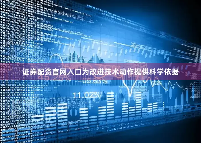 证券配资官网入口为改进技术动作提供科学依据