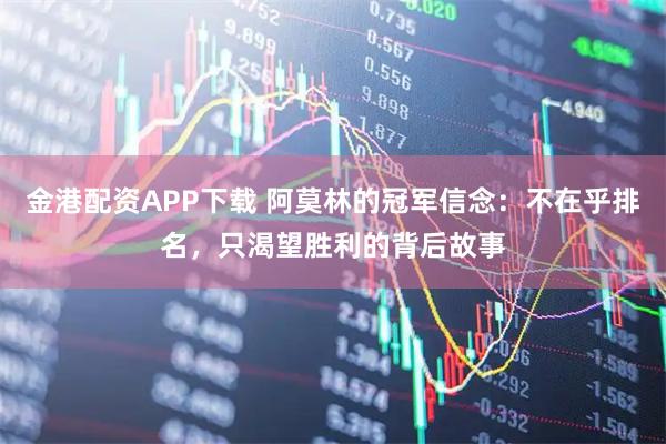 金港配资APP下载 阿莫林的冠军信念：不在乎排名，只渴望胜利的背后故事