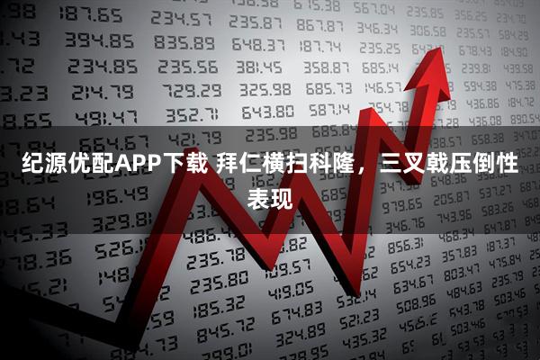 纪源优配APP下载 拜仁横扫科隆，三叉戟压倒性表现