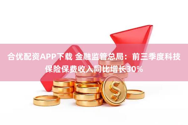 合优配资APP下载 金融监管总局:前三季度科技保险保费收入同比增长30%