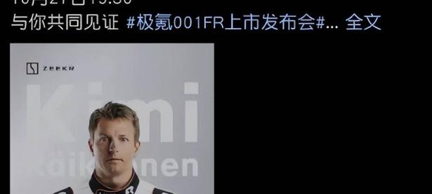 F1车手Kimi将出席极氪001 FR的发布会，首批车型已下线
