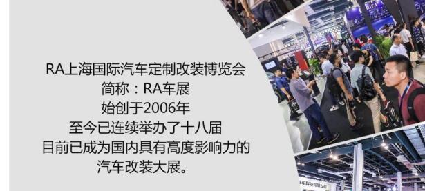 【168赛车极速报】第十九届RA上海定制改装车展10月开幕！