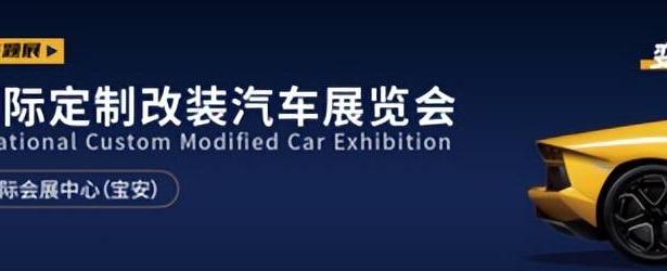 亚洲大型改装车展，打造定制汽车与汽车综合改装展贸平台