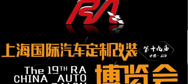 【168赛车极速报】第十九届RA上海改装车展10月20日开幕