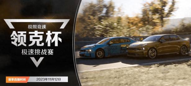 极限竞速Forza Motorsport领克邀请赛火热来袭！
