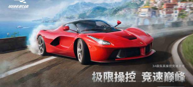 168极速赛车游戏报：手游《巅峰极速》网易巅峰品质极速赛车游戏 S2正式开跑