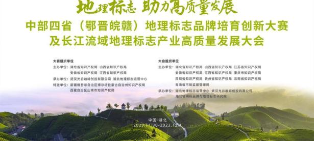 中部四省（鄂晋皖赣）地理标志品牌培育创新大赛，及长江流域地理标志产业高质量发展大会在汉开幕