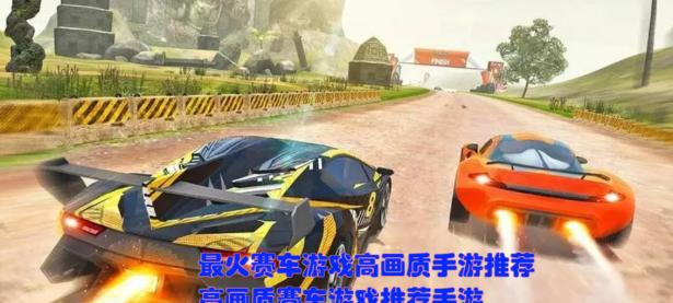 最火赛车游戏高画质手游推荐 高画质赛车游戏推荐手游