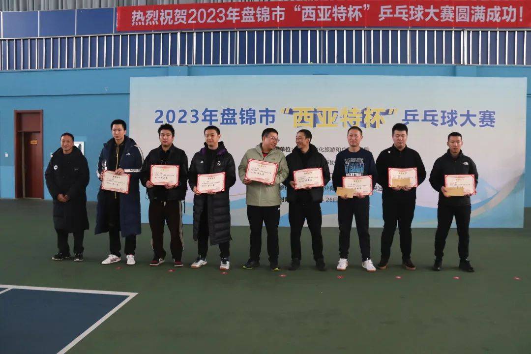 2023年盘锦市“西亚特杯”乒乓球大赛成功举办