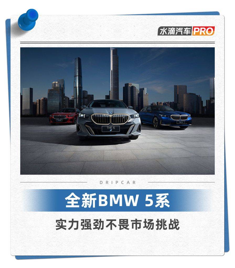 全新BMW 5系 实力强劲不畏市场挑战